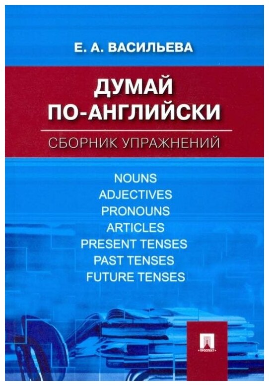 Книга Думай по-английски: сборник упражнений - фото №1