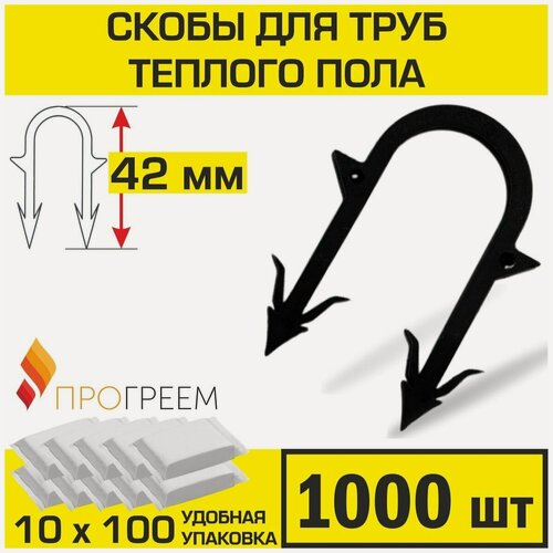 Изображение товара Скобы Прогреем (1000 шт) для крепления труб теплого пола d 14, 16, 17, 18 мм / высота 42 мм