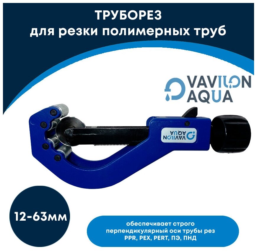 Труборез Vavilon Aqua для резки полимерных труб (12-63) - фотография № 4