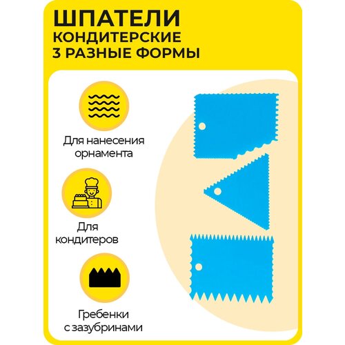 Скребок- шпатель кондитерский 3 шт, гребенки с зазубринами и волнами разной формы, для торта и крема, из пищевого пластика, голубые