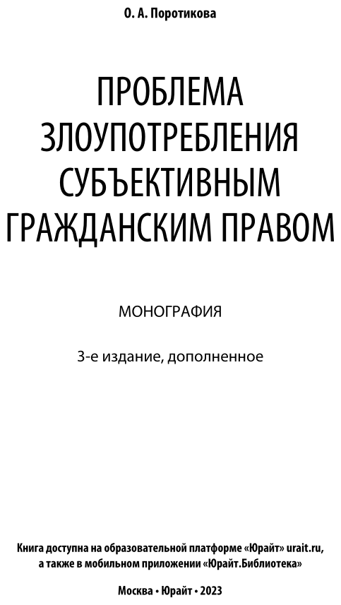 Проблема злоупотребления субъективным гражданским правом 3-е изд. Монография - фото №2