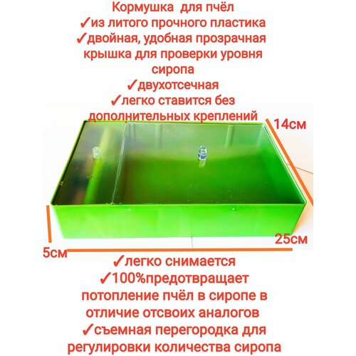 Кормушка для пчел потолочная малая 1л (5штук) из литого пластика с прозрачной крышкой, двухотсечная, универсальная, premium