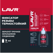 Неразъемный фиксатор резьбы термостойкий LAVR, 9 мл / Ln1732