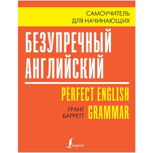 гончаров а английский для начинающих Безупречный английский. Самоучитель для начинающих