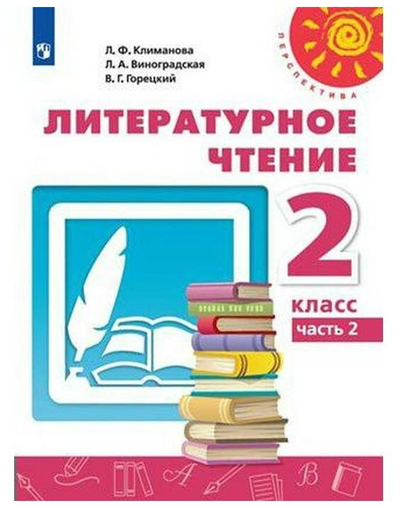 Учебник. ФГОС. Литературное чтение, 2020 г. 2 класс, Часть 2. Климанова Л. Ф.