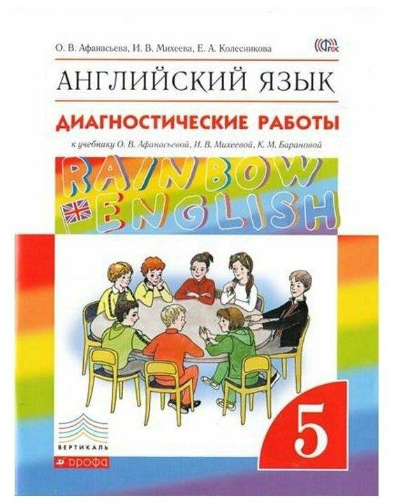 Английский язык. Rainbow English. 5 класс. Диагностические работы ...