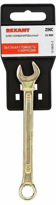 Ключ гаечный комбинированный рожковый накидной 10 мм, желтый цинк, REXANT