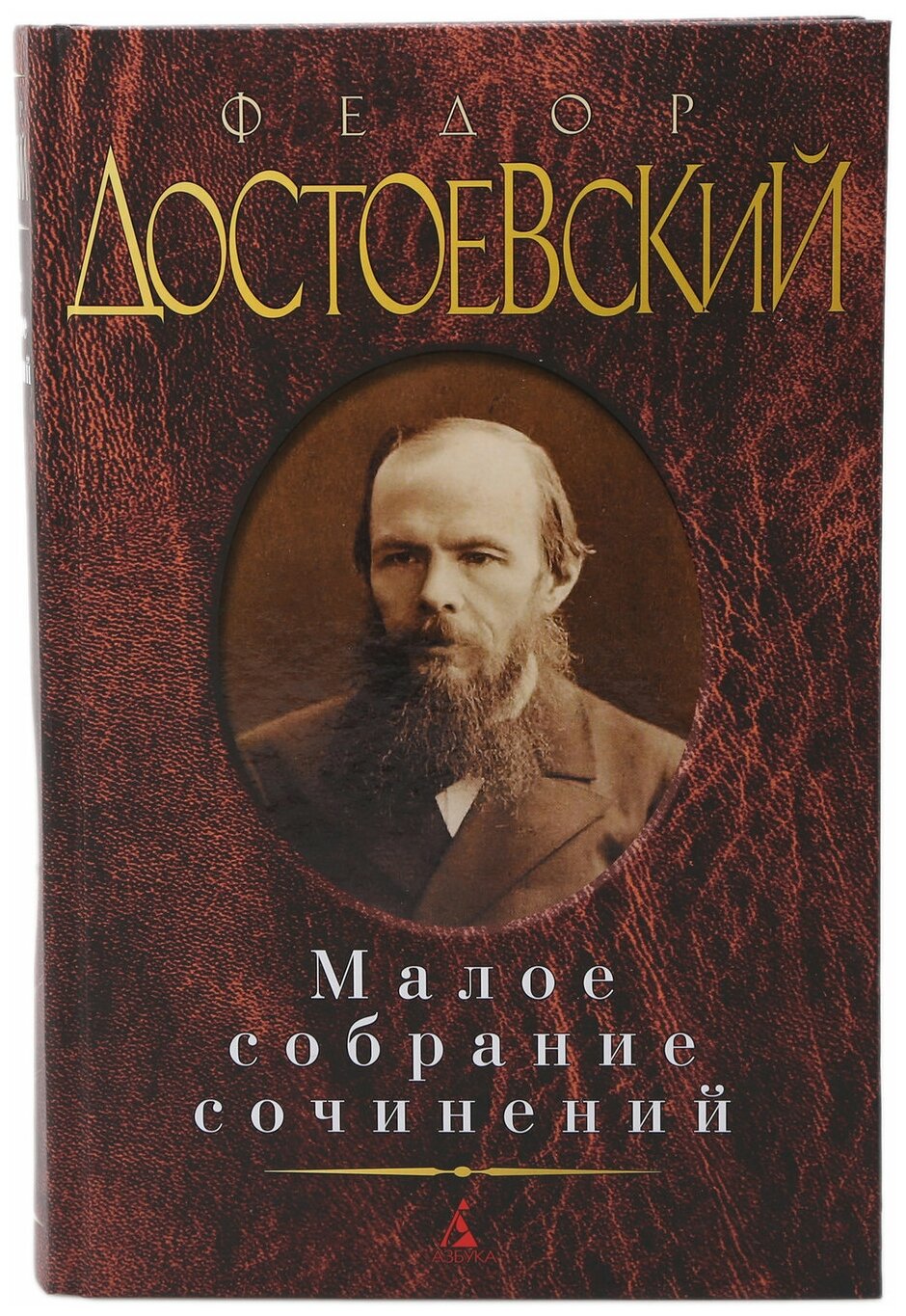 Достоевский Ф.М. "Федор Достоевский. Малое собрание сочинений"