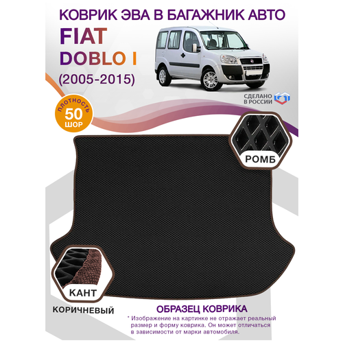 Коврики ЭВА в багажник автомобиля Fiat Doblo I, компактвэн / Фиат Добло 1, рестайлинг 2005 - 2015 ; ЭВА/EVA