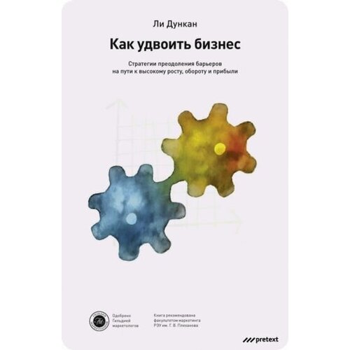 Ли Дункан "Как удвоить бизнес. Стратегии преодоления барьеров на пути к высокому росту, обороту и прибыли"