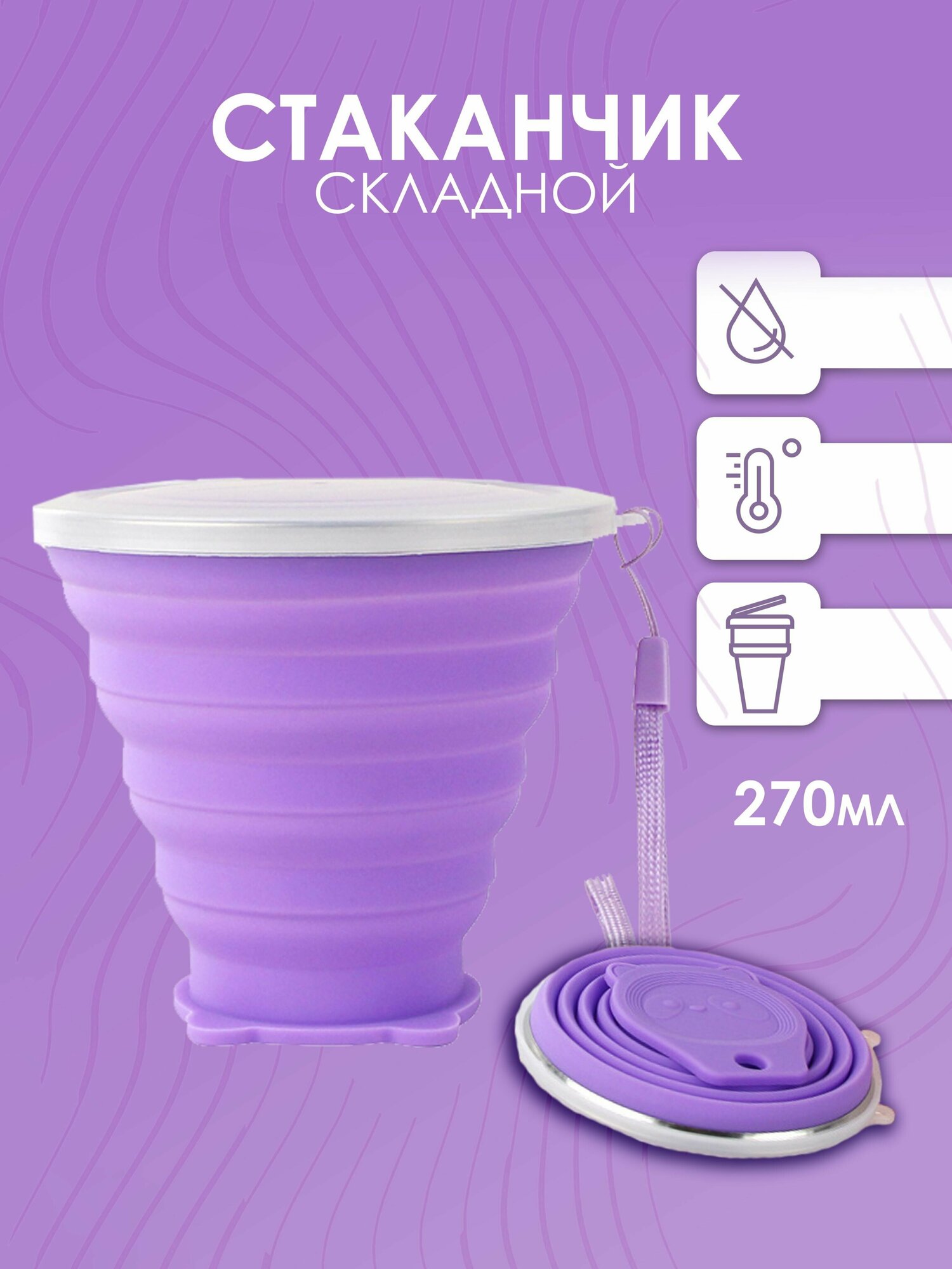 Детский компактный дорожный складной стакан для воды, кофе, чая и напитков (фиолетовый)