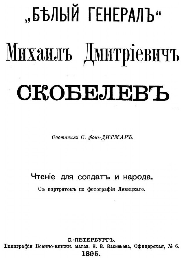 Книга Белый Генерал Михаил Дмитриевич Скобелев - фото №2