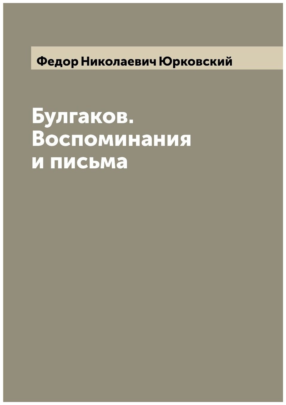 Булгаков. Воспоминания и письма