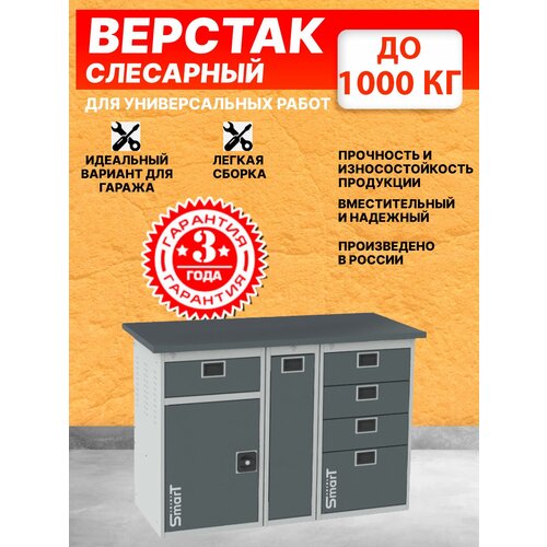 Слесарный верстак SMART 1280 1280.1-1.P.4 универсальный в гараж,864х1286х605