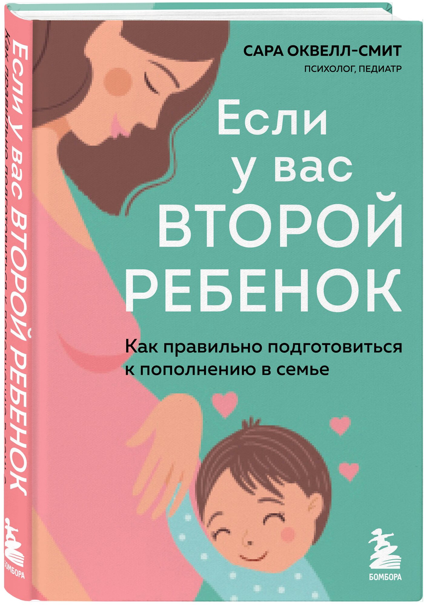 Оксвелл-Смит Сара. Если у вас второй ребенок. Как правильно подготовиться к пополнению в семье