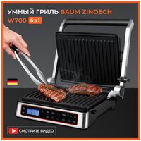 Гриль электрический BAUM ZINDECH W700 для приготовления блюд, электрогриль