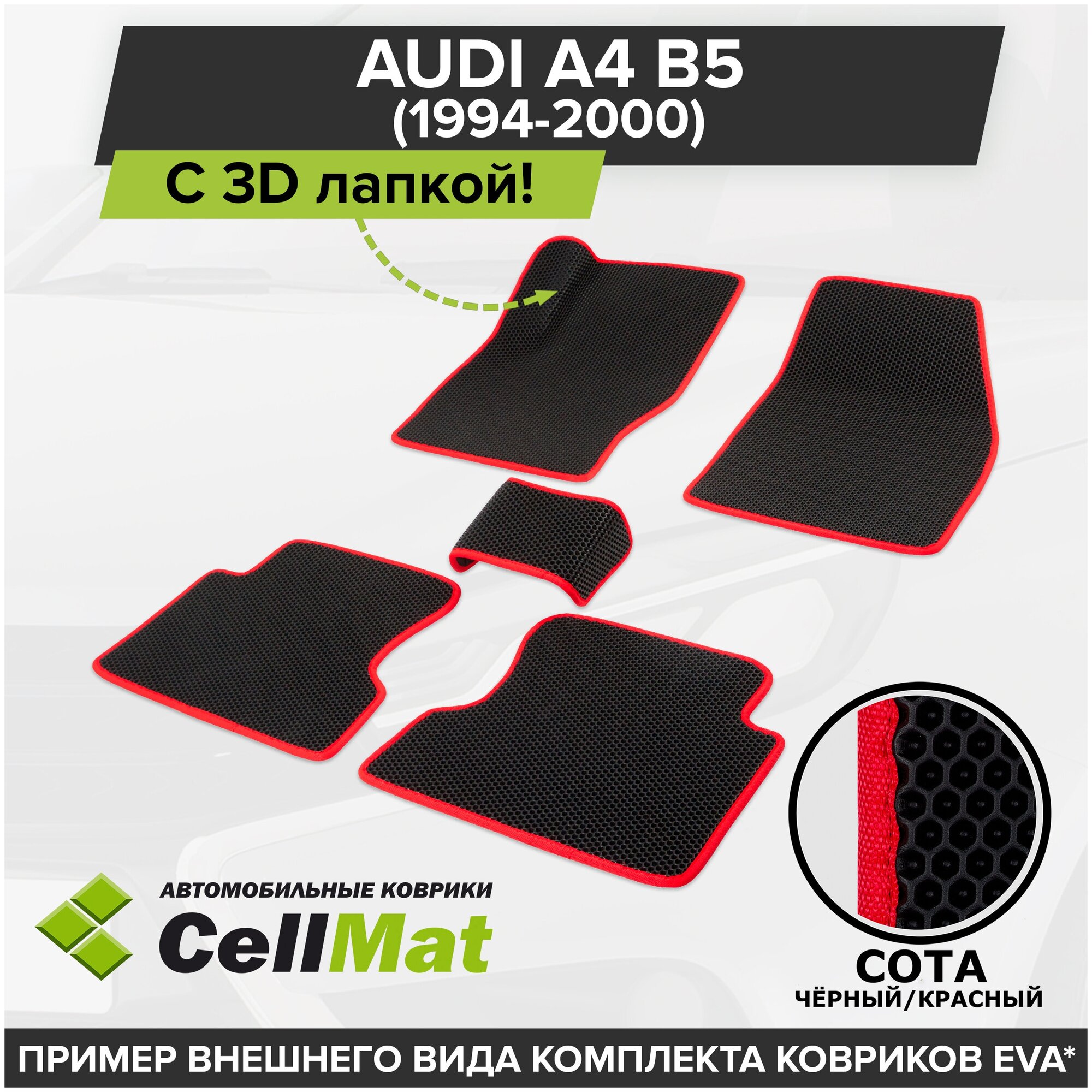 ЭВА ЕВА EVA коврики CellMat в салон c 3D лапкой для Audi A4 B5, Ауди А4, 1994-2000