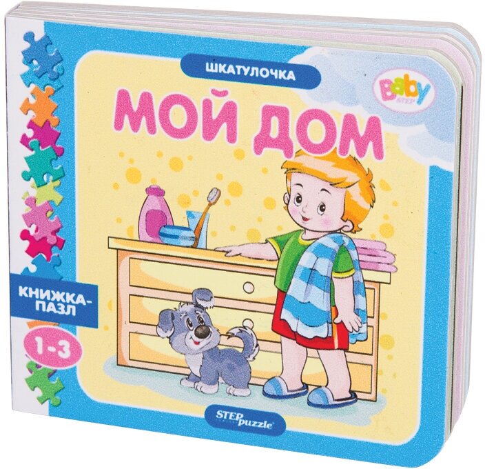 Книжка-игрушка "Мой дом" ("Шкатулочка") (Baby Step)