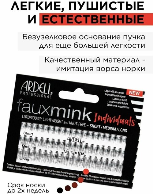 Ardell Пучки ресниц норка, комбинированные, Faux Mink