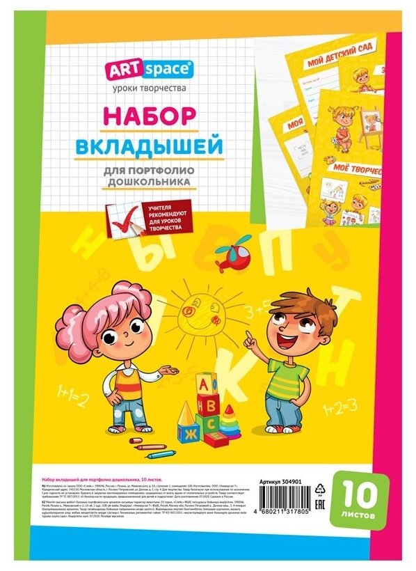 Листы-вкладыши ArtSpace 10 штук, А4, для портфолио дошкольника (304901)