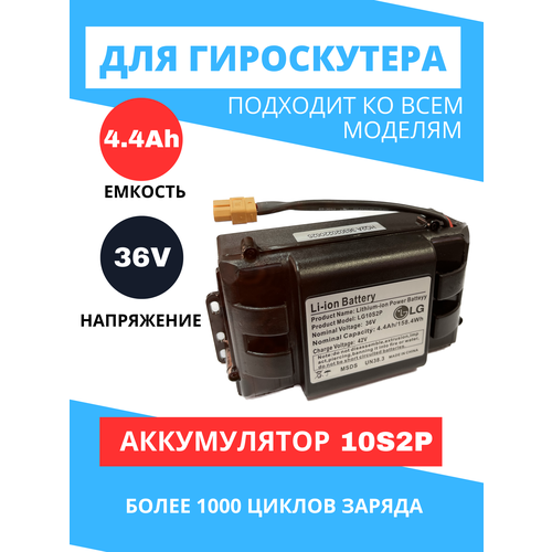 Аккумулятор для гироскутера 36V 4400mAh в коробе (36В 4,4ампер) 10S2P Li-ion