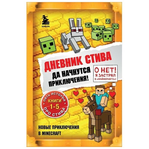 Дневник Стива. Да начнутся приключения! Книги 1-5