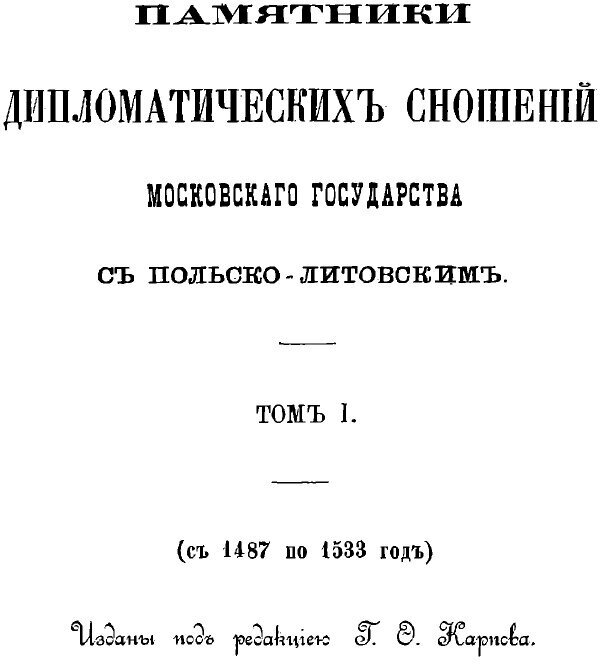Книга Памятники Дипломатических Сношений Московского Государства С польско-Литовским Го... - фото №2