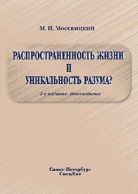 Распространенность жизни и уникальность разума? - фото №7