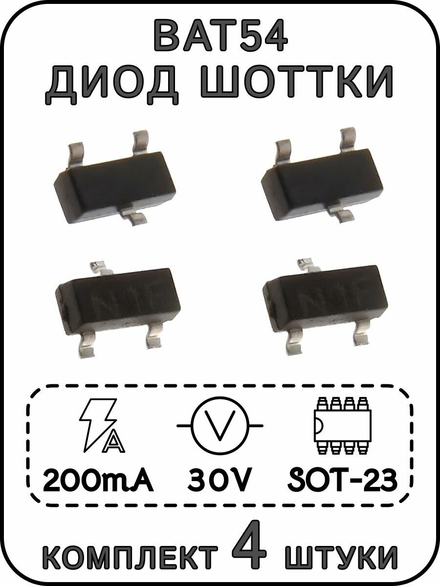 BAT54 диод Шоттки 30 В 200 мА SOT-23 Комплект 4 шт.