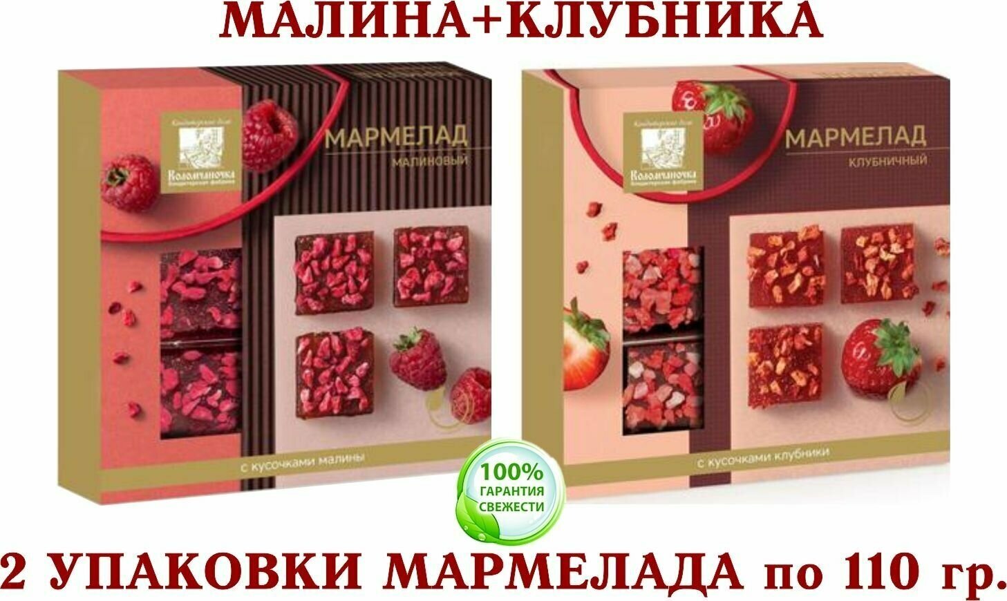 Мармелад резаный ассорти - малиновый+клубничный с кусочками ароматной малины/клубники "Коломчаночка" коломна - 2 упаковки по 110 грамм