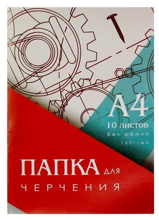 Папка для черчения А4 (210*297мм), 10 листов, без рамки, блок 160г/м2