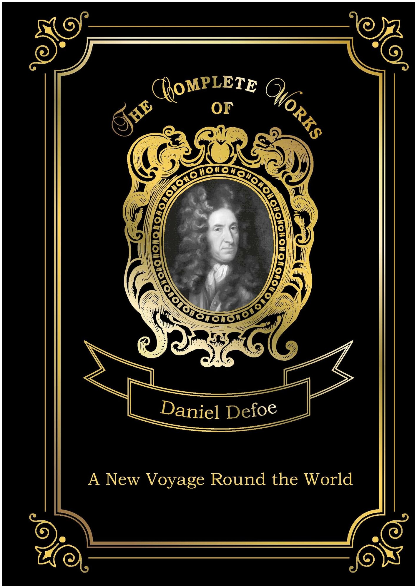 A New Voyage Round the World/Новое кругосветное путешествие