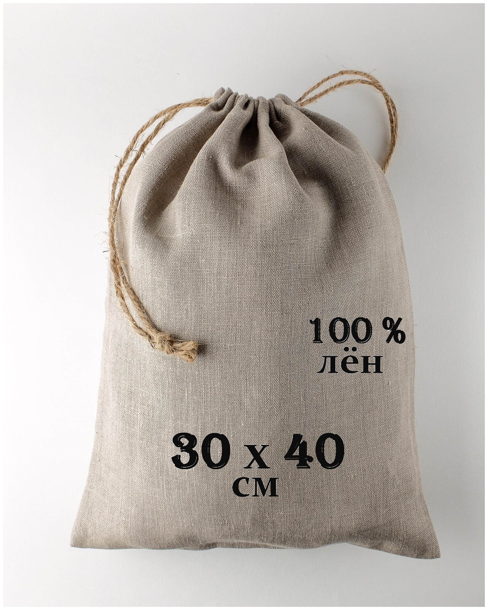 Льняной мешочек "Крепость" с джутовыми завязками 30 на 40 см. / 100% лён / упаковка для подарков и хранения