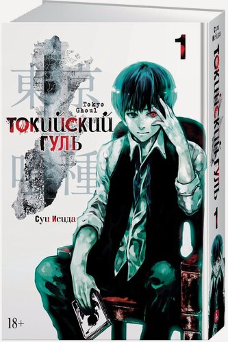Изображение товара Манга Токийский гуль. Книга 1