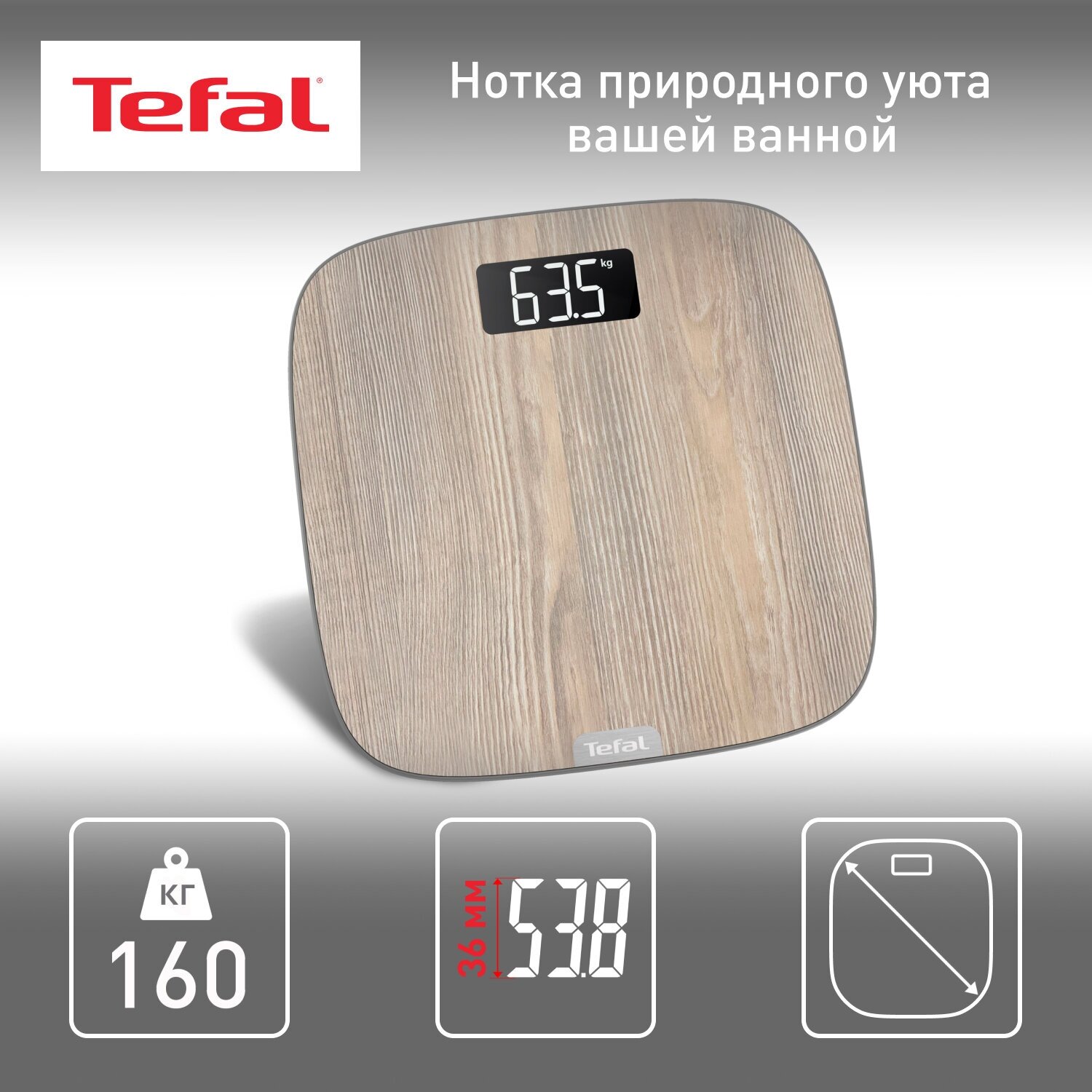 Весы напольные Tefal Origin Light Wood PP1600V0, цвет светлое дерево, предел взвешивания 160 кг, автоматическое включение, дисплей с подсветкой - фотография № 1