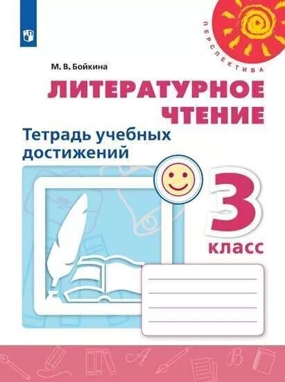 Литературное чтение. 3 класс. Тетрадь учебных достижений - фото №2