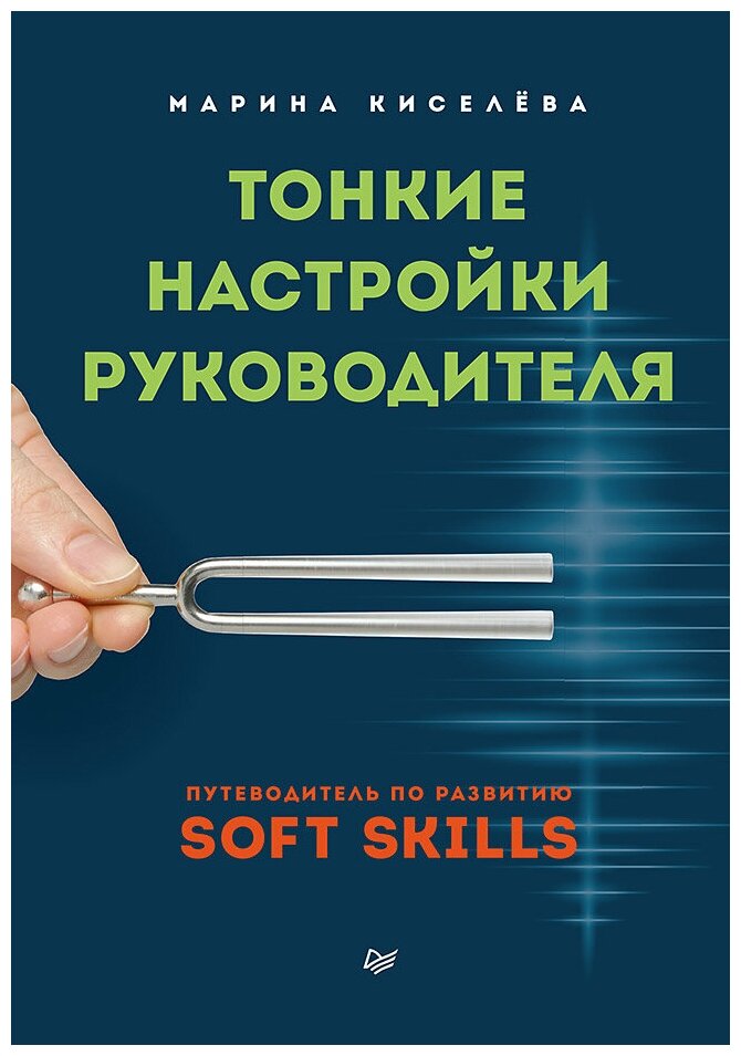 Тонкие настройки руководителя. Путеводитель по развитию SOFT SKILLS - фото №1