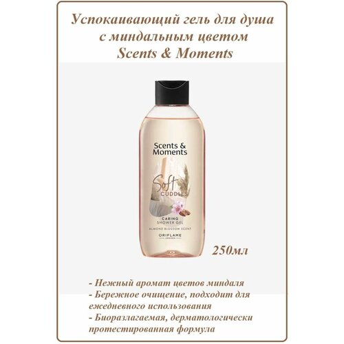 Успокаивающий гель для душа с миндальным цветом Scents & Moments