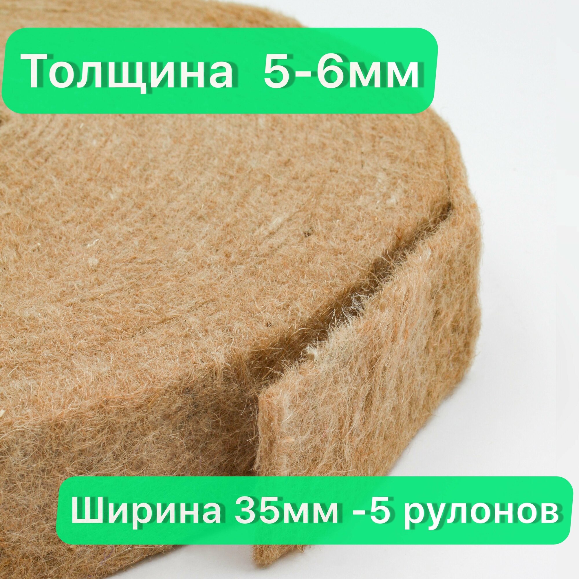 Джутовый утеплитель межвенцовый. джут лента 5-6 мм -толщиной, 35мм (20 метров)- 5 рулонов