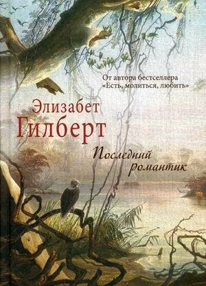 Гилберт Элизабет. Последний романтик. Элизабет Гилберт