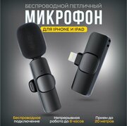 Беспроводной петличный микрофон Premium для айфона / петличка для телефона iphone ipad видеокамеры / с шумоподавлением / разъем lightning