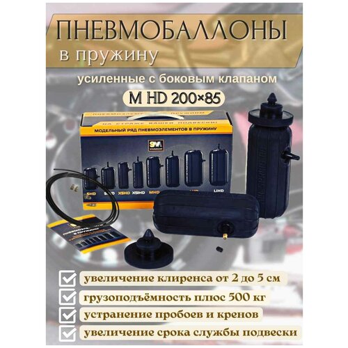 Пневмобаллоны в пружину М HD 200х85 мм + комплект подкачки