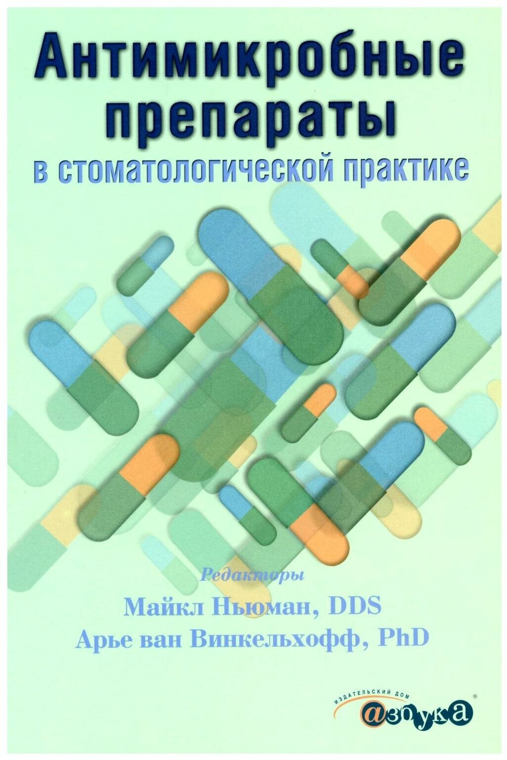 Антимикробные препараты в стоматологической практике. 2-е изд. ИД "Азбука"