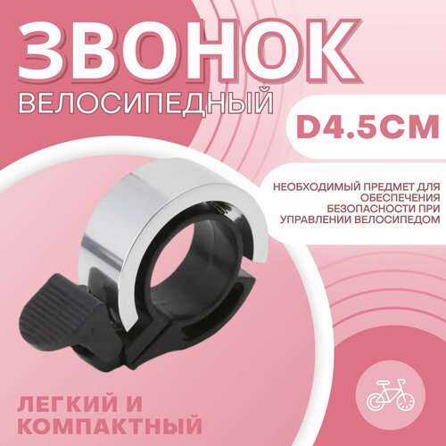 Звонок кольцевой на руль велосипеда d4.5 см, алюминий/пластик, серебристый