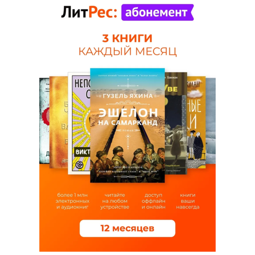 литрес абонемент на 12 месяцев 3 месяца в подарок ЛитРес Абонемент на 12 месяцев электронный ключ
