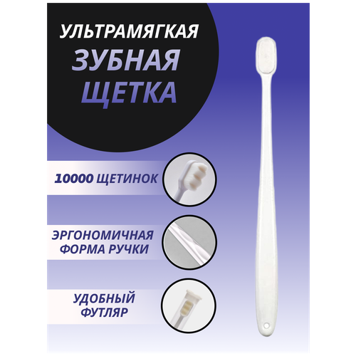 Мягкая зубная щетка белая мягкая зубная нано щетка emra для чувствительных зубов брекетов имплантов