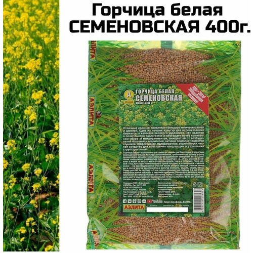 Горчица белая Семеновская 400г (сидерат)