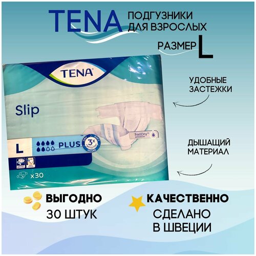 Универсальные подгузники для взрослых TENA slip plus L(90-145см) урологические памперсы Тена 30шт при средней и высокой степени недержания, Швеция
