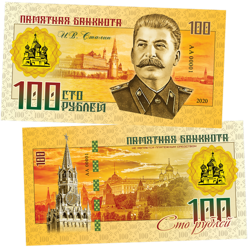 100 рублей - И. В. Сталин - Правители СССР и России. Памятная сувенирная купюра