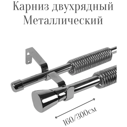 Карниз для штор двухрядный, металлический 160 - 300 см | карниз телескопический | карниз раздвижной